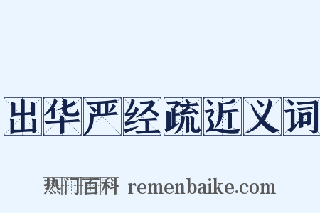 出华严经疏近义词是什么意思的图片